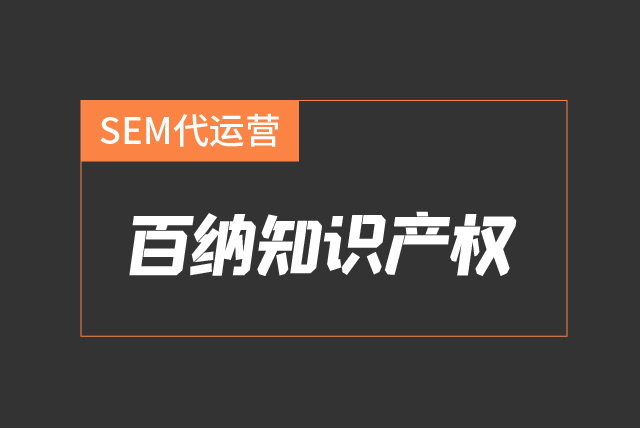 SEM代运营