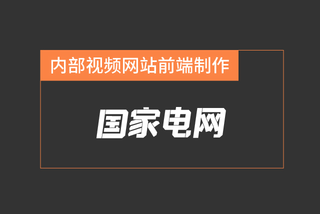 内部视频网站前端制作